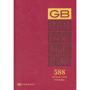 2013年制定 中国国家标准汇编 30026～30054 588