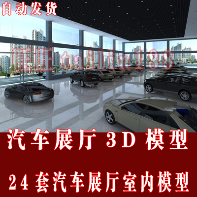 汽车展厅3D模型，版本说明：模型为3ds max2009---2012版本，3dsMAX2012可以打开全部模型。 宝贝容量：600M 24套 每套模型均配有预览效果图，图有水印