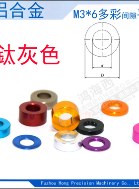 M3*6钛灰色多彩色铝合金介子垫圈摆臂调节虚位平垫片(内径*外*厚)