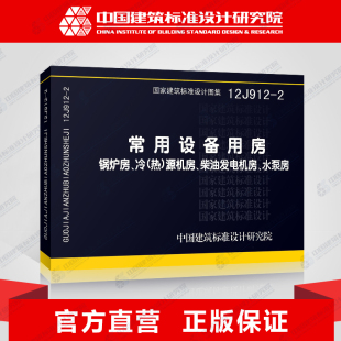 锅炉房 冷 热 正版 柴油发电机房 2常用设备用房 源机房 水泵房 国标图集标准图12J912