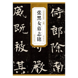 历代碑帖精粹·北魏 张黑女墓志铭