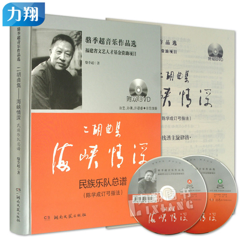 正版  骆季超音乐作品选：二胡曲集-海峡情深(民族乐队总谱)附2DVD  骆季超 编   湖南文艺出版社