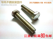 m16 M16 201不锈钢外六角头螺栓螺丝杆 130