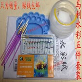 包邮 马利水彩颜料5件套装 调色盘水彩工具 画笔 12色24色水彩套装
