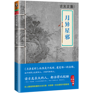 【出版社自营】    古龙文集    月异星邪      古龙   河南文艺出版社  读客     9787807658900