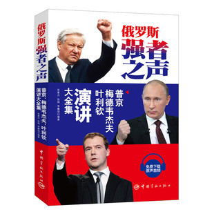 俄罗斯强者之声——普京、梅德韦杰夫、叶利钦演讲大全集