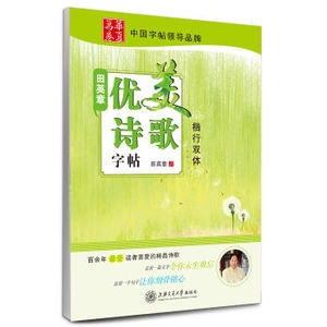 TKC 正版华夏万卷·田英章优美诗歌字帖 楷行双体/9787313100030/田英章/上海交通大学出版社/新华书店畅销书籍
