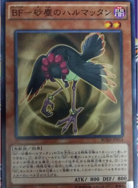 [苍之神话]游戏王 907 BOSH 黑羽-沙尘之哈麦丹 N 日文 日版