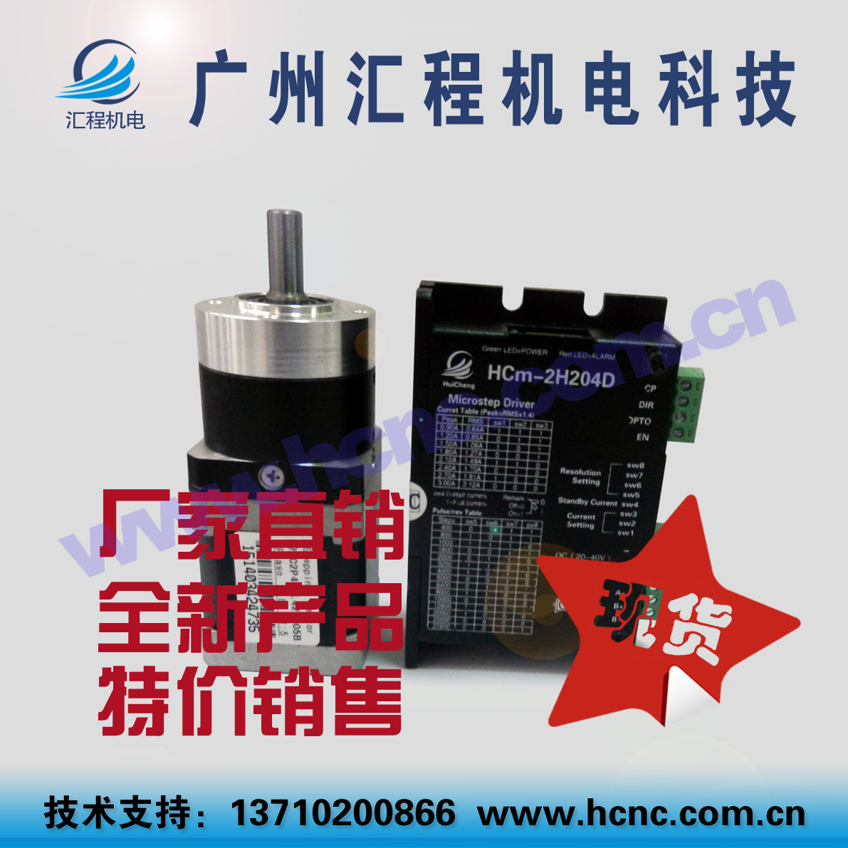 42HC2P47PL42T005B减速步进电机加HCm-2H204D驱动器套餐广州汇程