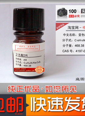 变色酸2R 变色素2R 铬变素2R 分析纯AR化学试剂4197-07-3实验专用