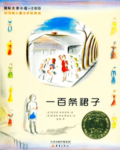 商城正版 一百条裙子 注音版 国际大奖小说
