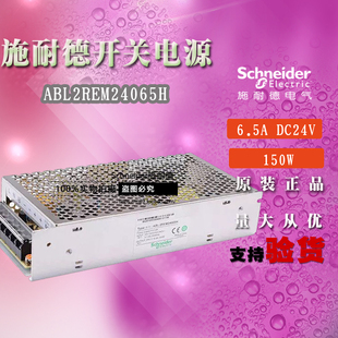 原装正品施耐德开放式开关电源 ABL2REM24065H DC24V 150W 6.5A