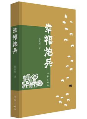 幸福炮兵 （在淳朴的关中故事中品读人性的纯真本质）