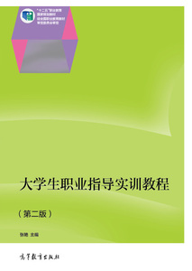 大学生职业指导实训教程-(第二版)-张艳