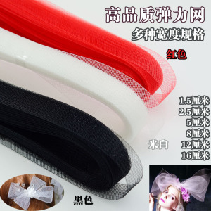 手工diy头饰网纱弹力网服装辅料 舞蹈裙材料马尾鱼骨网 网带裙撑
