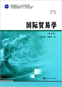 国际贸易学(第五版)