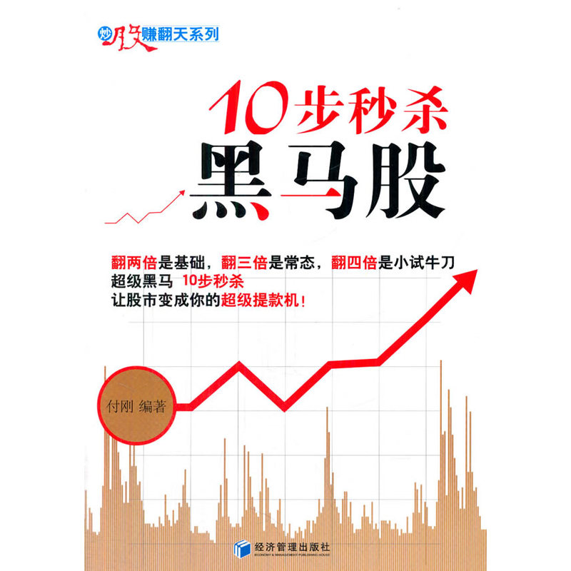 当当网 10步秒杀黑马股 付刚 经济管理出版社 正版书籍