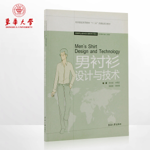 男衬衫设计与技术（陈尚斌 ） 纺织服装高等教育“十二五”部委级规划教材 东华大学出版社  正版书籍 00425