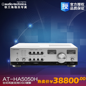 Audio Technica/铁三角 AT-HA5050H 台式耳放支持DSD硬解