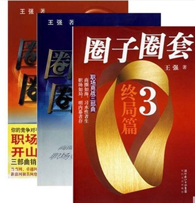【库存书   终局篇九成新】 中国现代职场三部曲：圈子圈套1战局篇+2迷局篇+3 终局篇 全三册 王强 著  畅销 职场胜经 销售培