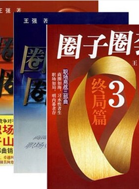 【库存书   终局篇九成新】 中国现代职场三部曲：圈子圈套1战局篇+2迷局篇+3 终局篇 全三册 王强 著  畅销 职场胜经 销售培