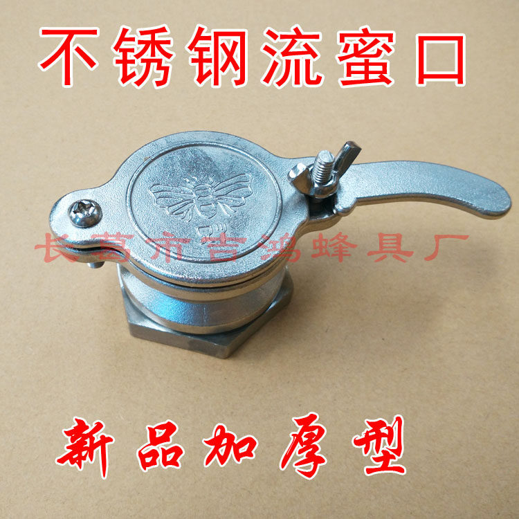 不锈钢流蜜口 摇蜜机出蜜口/蜜桶摇糖打蜜机养蜜蜂工具用品 包邮