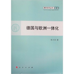 【S人民出版社】德国与欧洲一体化：政治
