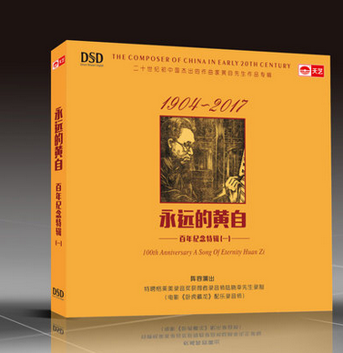 天艺正版 《永远的黄自》百年纪念特辑 DSDCD HIFI车载发烧碟