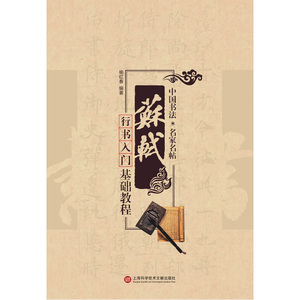 名家书法教程：苏轼行书入门基础教程