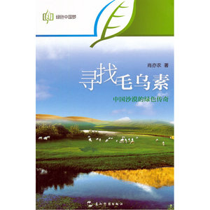 绿色中国梦系列-寻找毛乌素：中国沙漠的绿色传奇（中）