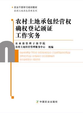 【中国农业出版社】农村土地承包经营权确权登记颁证工作实务   农业部管理干部学院 2242019   2017