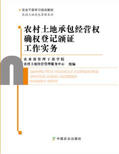 【中国农业出版社】农村土地承包经营权确权登记颁证工作实务   农业部管理干部学院 2242019   2017
