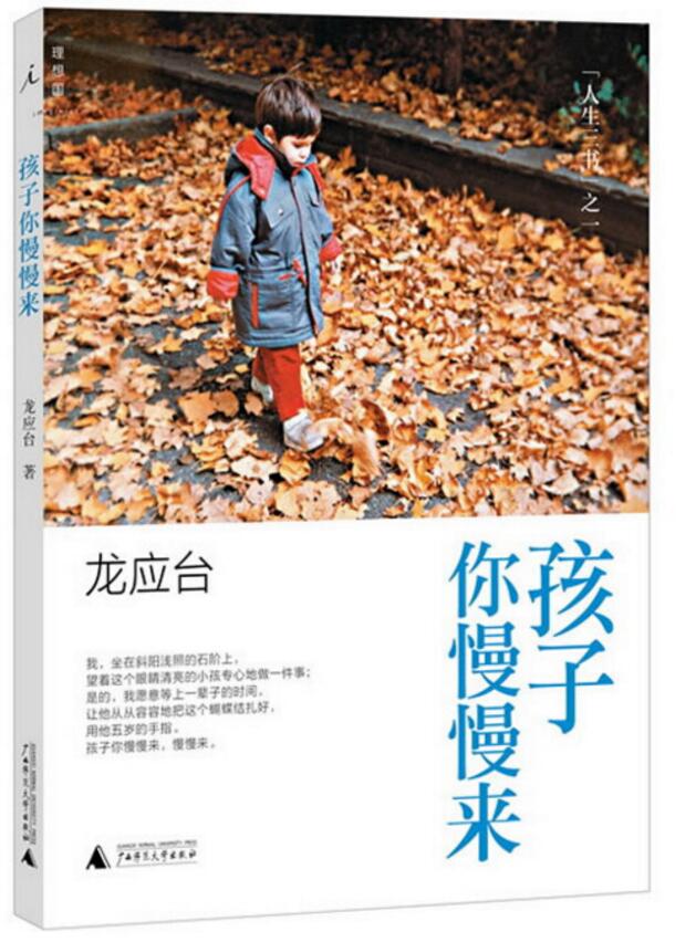 正版現貨包郵 孩子你慢慢來 龍應臺 與 目送 親愛的安德烈 并稱人生三書 親子家教 家庭教育書籍 廣西師范大學