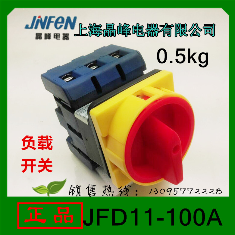 正品晶峰负载段路开关JFD11-100A上海晶峰电器转换开关