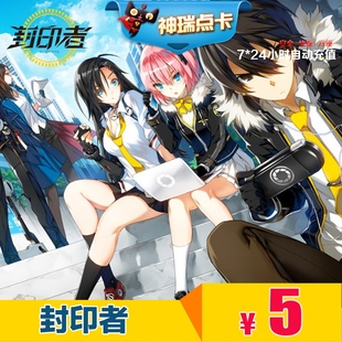 封印者点卡 世纪天成一卡通5元 封印者点卡5元50点 自动充值