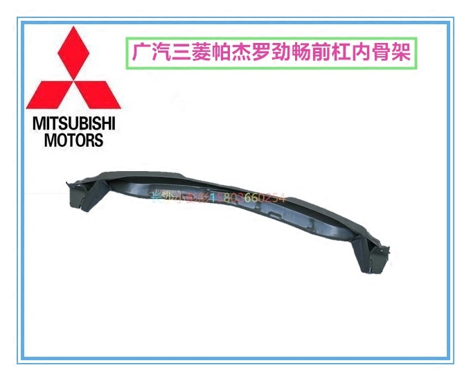 广汽三菱帕杰罗劲畅国产劲畅前保险杠防撞梁前杠内骨架