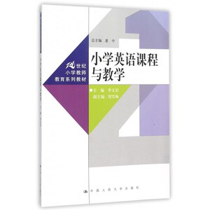 小学英语课程与教学 李文岩 主编 正版书籍   博库网