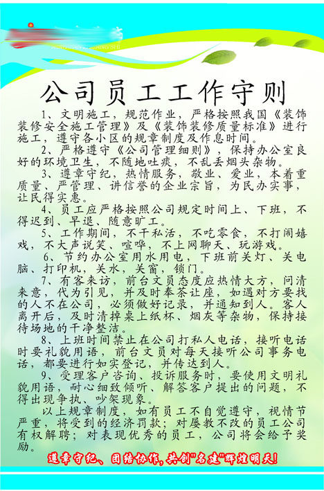 209海报印制展板素材4339装饰公司员工工作守则