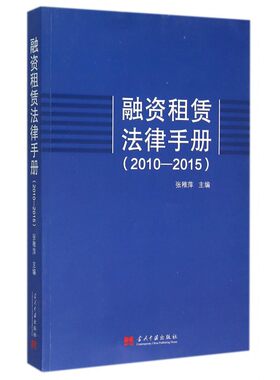 【正版】融资租赁法律手册(2010-2015)
