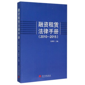 融资租赁法律手册(2010-2015) 博库网