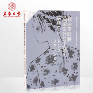 登丽美时装造型设计与工艺2基础（下） 服装工艺 服装设计教程 时装设计 女装设计书籍 东华大学出版社畅销书籍 正品 06779