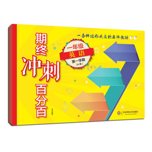 期终冲刺百分百.一年级英语(N版).第一学期 华东师范大学出版社 上海学生适用 期中期末冲刺试卷 上海书城旗舰店官网 正版直销