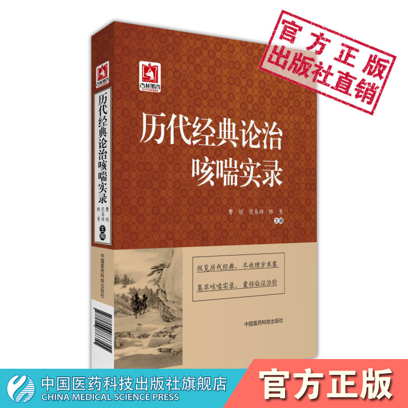 历代经典论治咳喘实录历代医书载呼吸道疾病文献咳喘两类咳嗽哮喘医论医方外用方药针灸推拿导引食疗调摄医案原文古代医家治疗方法