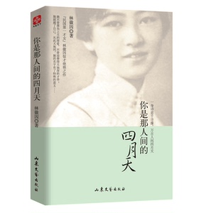 现货正版 你是那人间的四月天：一身诗意千寻瀑，万古人间四月天（典雅珍藏版）