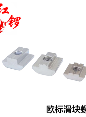 红锣铝型材配件20M5长条形滑块螺母30M6异性预埋40M8碳钢欧标方形