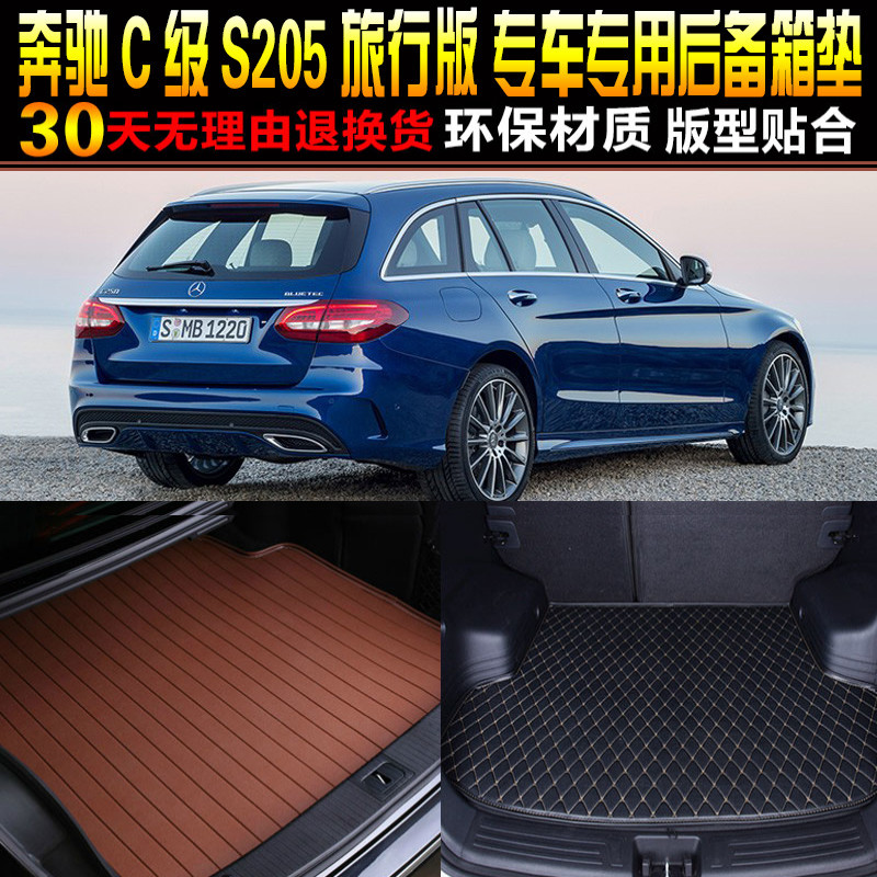 奔驰c级旅行版专用s205后备箱垫