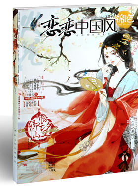 恋恋中国风锦色 2016年7月芣苢号 古风 哲思 插画绘本