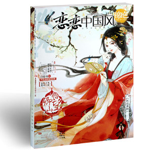 恋恋中国风锦色 2016年7月芣苢号 古风 哲思 插画绘本