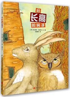 会长高的房子硬壳精装图画书关于友谊绘本引导儿童从我走向我们让孩子懂得分享和协作的意义正版童书