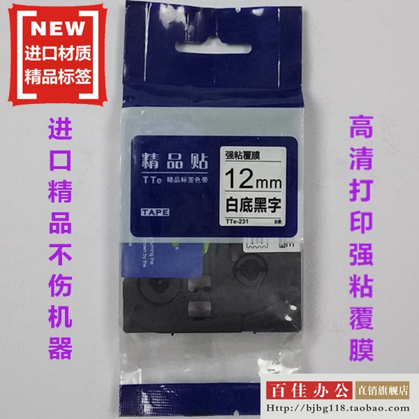 适用兄弟标签机色带TZe精品贴TTe-S231白底黑字12mm标签带打印纸